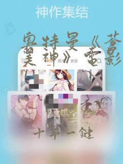 奥特曼《苍月斗美神》电影免费观看