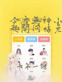 今夜无神小说笔趣阁网站免费阅读