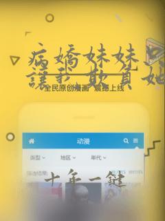 病娇妹妹只想我让我欺负她免费漫画