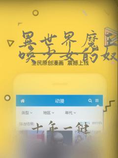 异世界魔王与召唤少女的奴隶魔术漫画免费