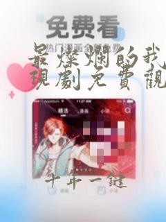 最灿烂的我们电视剧免费观看完整版