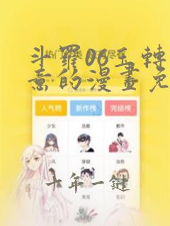 斗罗06玉转大意的漫画免费