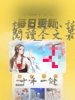 杜玉峰小说免费阅读全文最新章节无弹窗