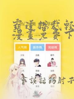 霸道总裁轻点爱漫画免费下拉式土豪漫画星球
