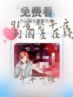 91蜜臀午夜福利国产在线观看