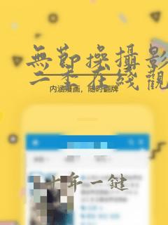 无节操摄影部第二季在线观看完整版