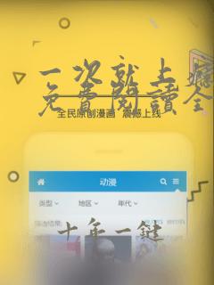 一次就上瘾漫画免费阅读全文