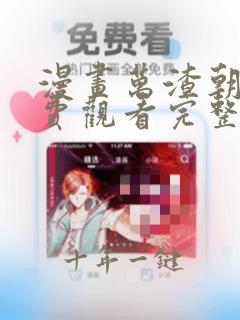 漫画万渣朝凰免费观看完整版下拉式