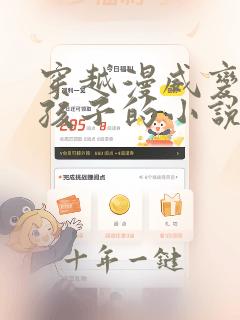 穿越漫威变成女孩子的小说