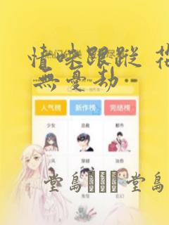 情味跟踪 花戏 无忧劫：结局+番外