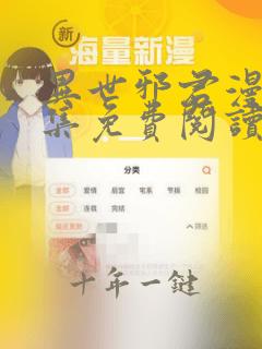异世邪君漫画全集免费阅读