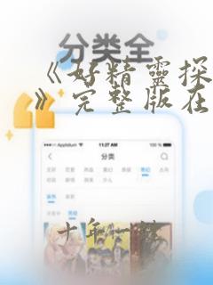 《好精灵探访记》完整版在线观看