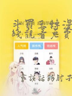 斗罗玉转漫画在线观看免费下拉式