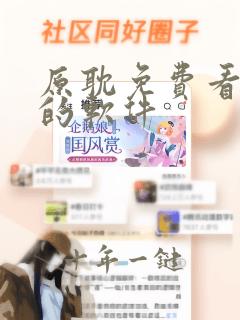 原耽免费看小说的软件