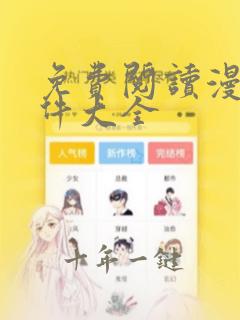 免费阅读漫画软件大全