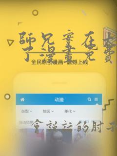 师兄实在太稳健了漫画免费下拉式