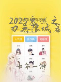 2025鬼灭之刃无限城篇在线观看免费