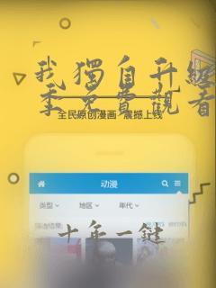 我独自升级第二季免费观看高清