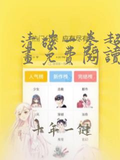 清碳一拳超人漫画免费阅读