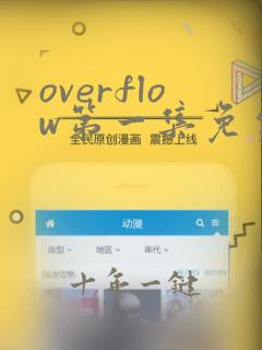 overflow第一集免费看