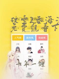 破云2吞海漫画免费观看下拉式