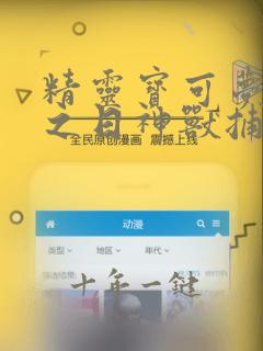 精灵宝可梦究极之日神兽捕捉地点