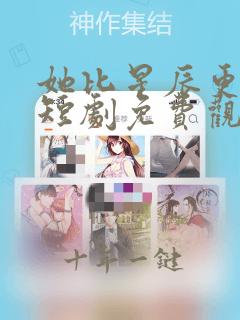 她比星辰更闪耀短剧免费观看全集