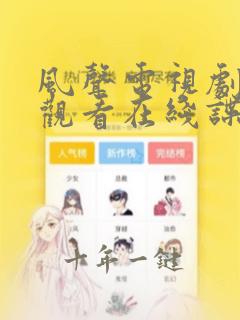 风声电视剧免费观看在线谍战剧
