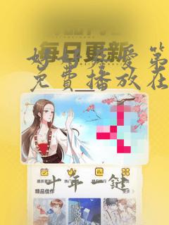好好疼爱第八集免费播放在线观看