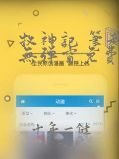 牧神记 笔趣阁无弹窗免费阅读小说