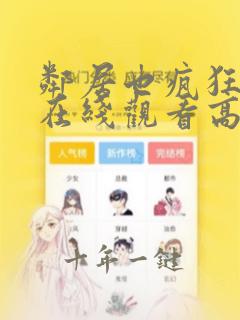 邻居也疯狂短剧在线观看高清完整免费