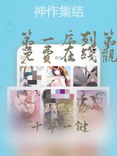 第一序列第二季免费在线观看