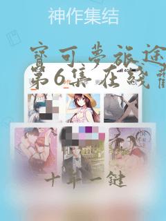 宝可梦旅途动漫第6集在线观看