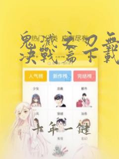 鬼灭之刃无限城决战篇下载