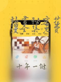 动画秘密花园动漫全集免费观看在线观看