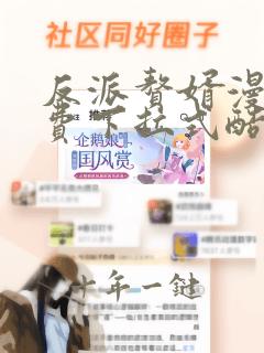 反派赘婿漫画免费下拉式酷漫屋