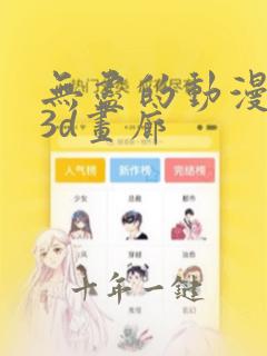 无尽的动漫卡通3d画廊