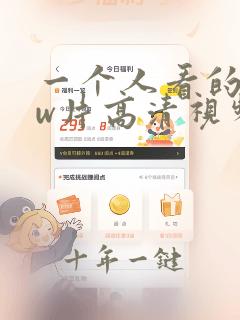 一个人看的www片高清视频在线