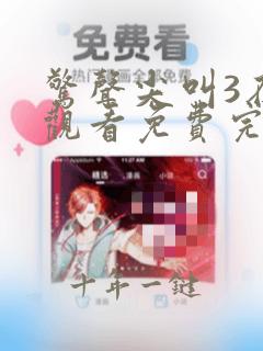 惊声尖叫3在线观看免费完整版喜剧电影