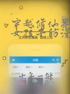 穿越修仙界成了女孩子的漫画