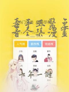 毒手巫医免费观看全集漫画