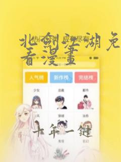 北剑江湖免费观看漫画