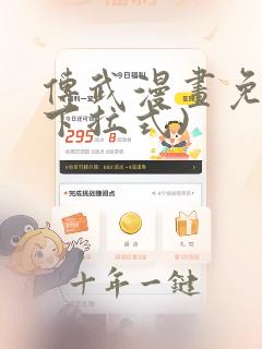 传武漫画免费(下拉式)