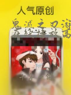 鬼灭之刃游郭篇在线播放高清免费