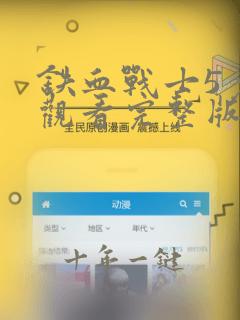 铁血战士5免费观看完整版高清