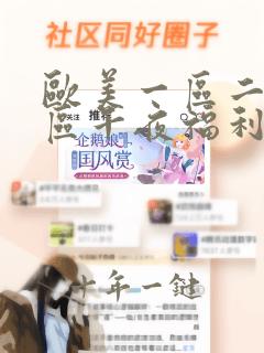 欧美一区二区三区午夜福利在线p