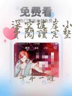 深空彼岸小说免费阅读完整版在线