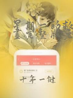 星期一的救赎漫画完整版免费阅读看