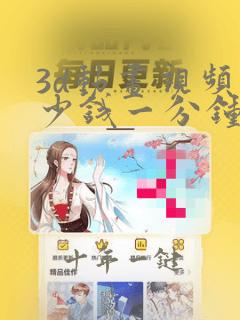 3d动画视频多少钱一分钟