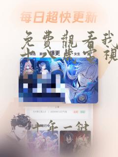 免费观看我已满十八岁电视剧完整版